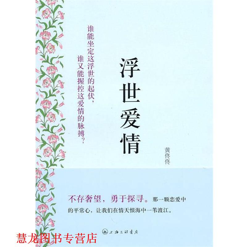 【正版书籍】 浮世爱情 黄佟佟 著 上海三联书店