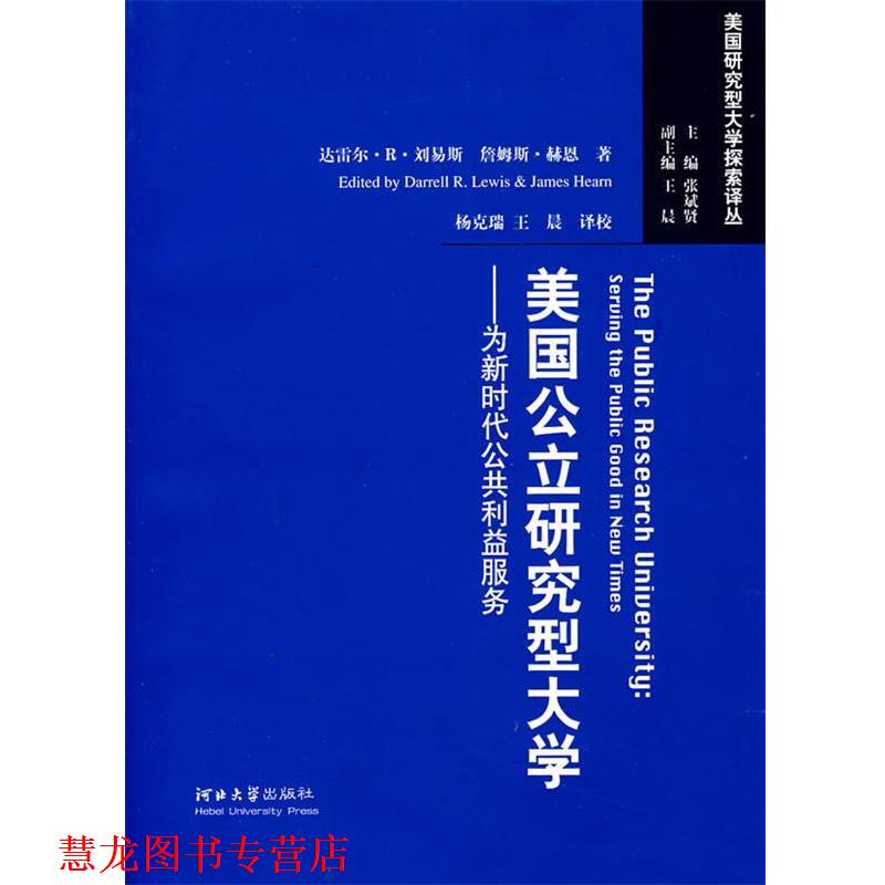 【正版书籍】 美国公立研究型大学:为新时代公共利益服务 (美)刘易斯,赫恩 著,杨克瑞,王晨 译校 河北大学出版社