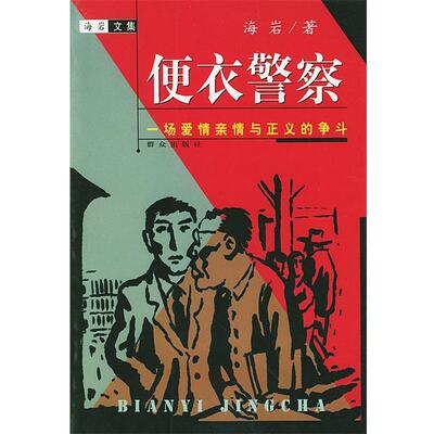 【正版书籍】 便衣警察 海岩 著 群众出版社
