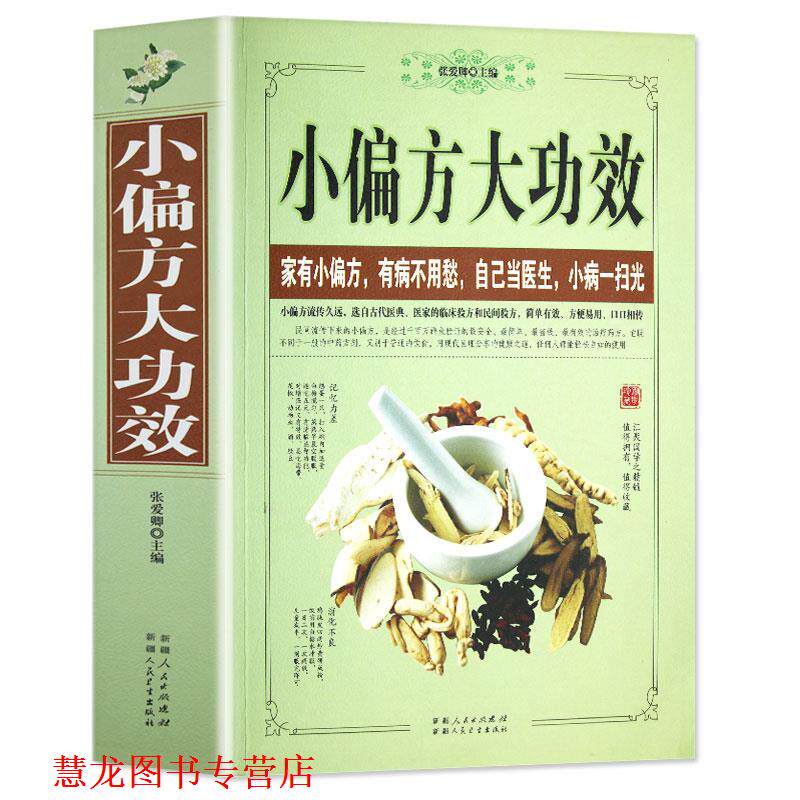 【正版书籍】 小偏方大功效 张爱卿 主编
