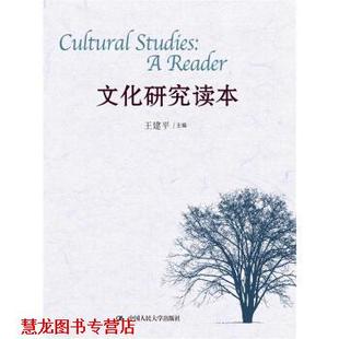 【正版书籍】 文化研究读本 王建平 著 中国人民大学出版社