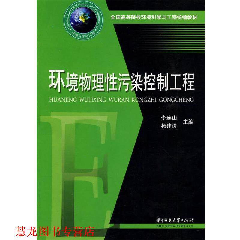 【正版书籍】 环境物理性污染控制工程 李连山,杨建设 主编 华中科技大学出版社