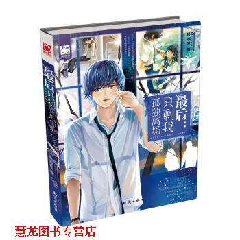 【正版书籍】 魅丽优品“”系列·:只剩我孤独离场 叶冰伦 著 知识出版社