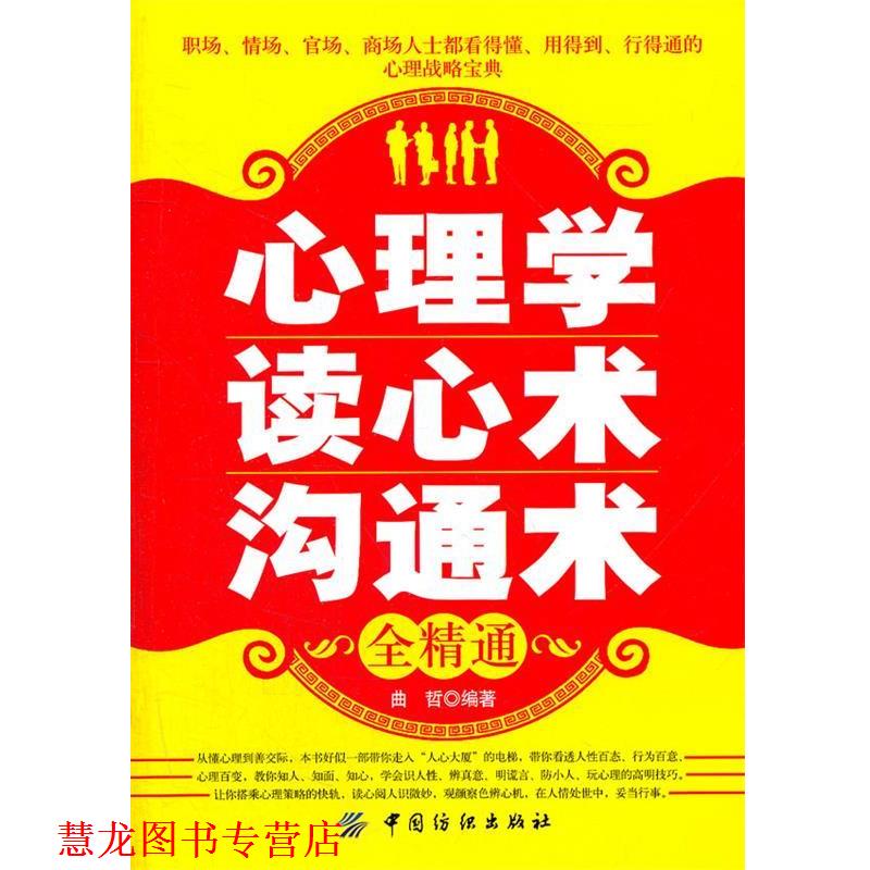 【正版书籍】 心理学读心术沟通术全精通 曲哲 编著 中国纺织出版社