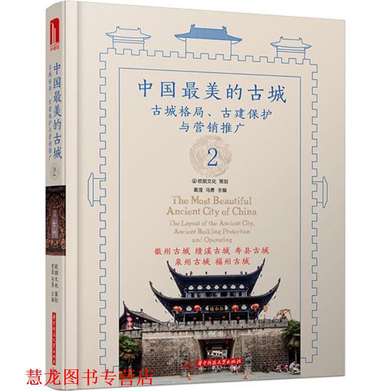 【正版书籍】 中国的古城2 黄滢 华中科技大学出版社