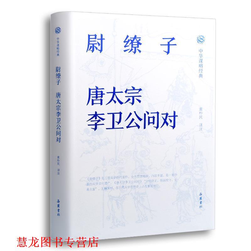 【正版书籍】 中华谋略经典-尉缭子.唐太宗李卫公问对 注著,黄朴民 译 岳麓书社