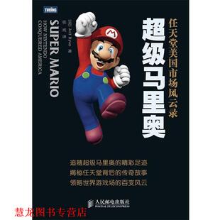 【正版书籍】 马里奥:任天堂美国市场风云录 (美)瑞安 人民邮电出版社