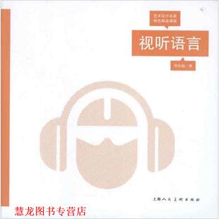 【正版书籍】 视听语言---艺术设计名家特色精品课程 周佳鹂 上海人民美术出版社