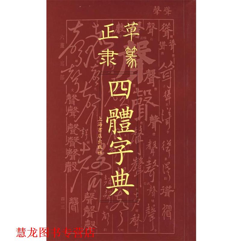 【正版书籍】 正草隶篆四体字典 上海书店出版社 编 上海书店出版社