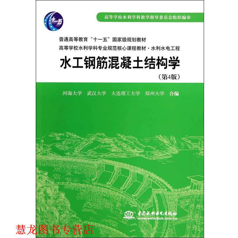 【正版书籍】 水工钢筋混凝土结构学 河海大学　等编 水利水电出版社
