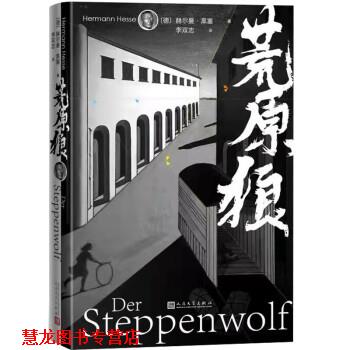【正版书籍】 荒原狼 [德]赫尔曼·黑塞著,李双志 译 人民文学出版社