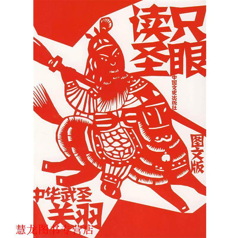 【正版书籍】 只眼读圣-中华武圣关羽 崔陟　著 中国文史出版社