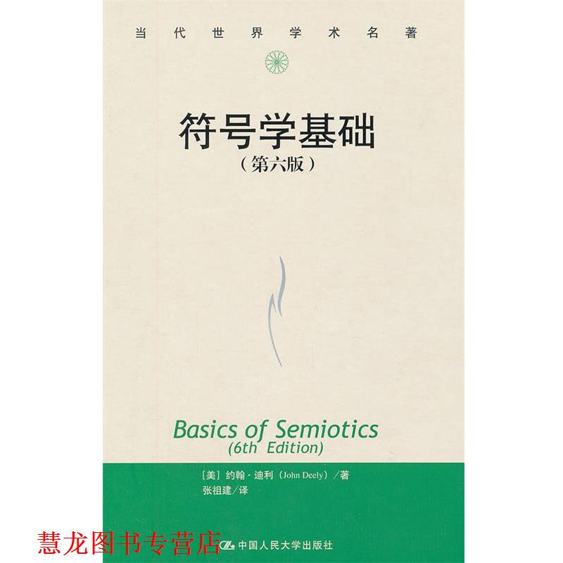 【正版书籍】 符号学基础 约翰,迪利 中国人民大学出版社