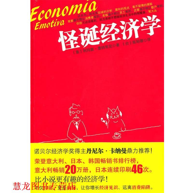 【正版书籍】 怪诞经济学 (意)墨特里尼 著,(台)陈昭蓉 译 新世界出版社