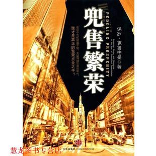 【正版书籍】 兜售繁荣 (美)克鲁格曼 著,刘波 译 中信出版社