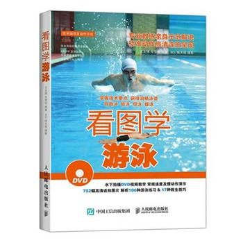 【正版书籍】 看图学游泳 王文博,牛雪彤　著 人民邮电出版社