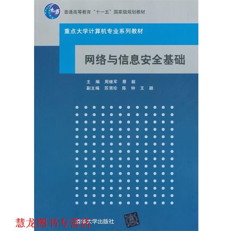 【正版书籍】 重点大学计算机专业系列教材:网络与信息安全基础 周继军,蔡毅 编 清华大学出版社
