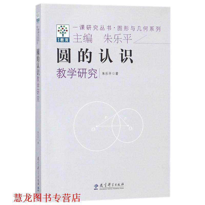 【正版书籍】 图形与几何系列·一课研究丛书:圆的认识教学研究 朱乐平 著 教育科学出版社