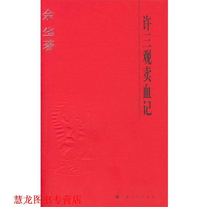 【正版书籍】 许三观卖血记 余华 著 上海文艺出版社