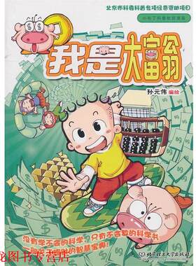 【正版书籍】 小布丁知识漫画？我是大富翁 孙元伟 北京理工大学出版社