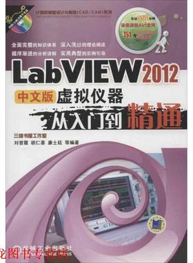 【正版书籍】 LabVIEW2012中文版虚拟仪器从入门到精通 刘晋霞, 胡仁喜, 康士廷, 等 机械工业出版社
