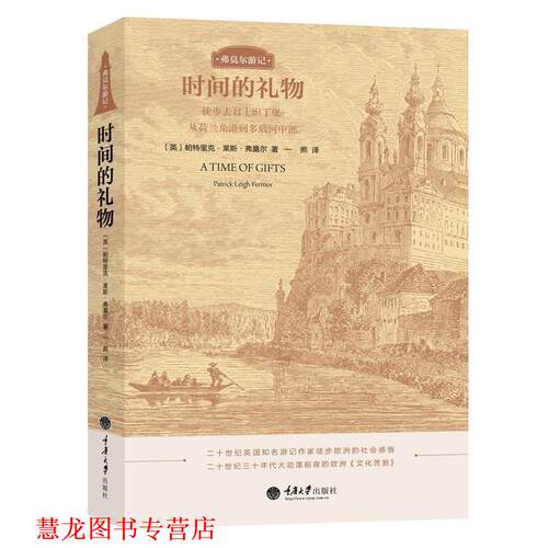 【正版书籍】 时间的礼物 [英] 帕特里克·莱斯·弗莫尔 (Patrick Leigh Fermor)著,一熙 译 重庆大学出版社