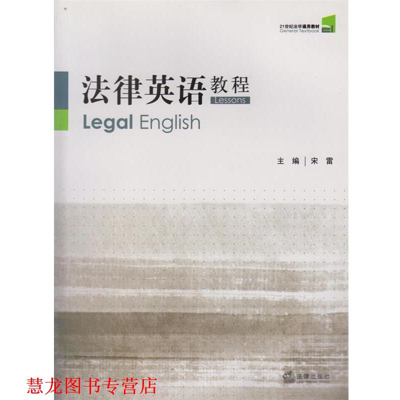 【正版书籍】 法律英语教程 宋雷 主编 法律出版社