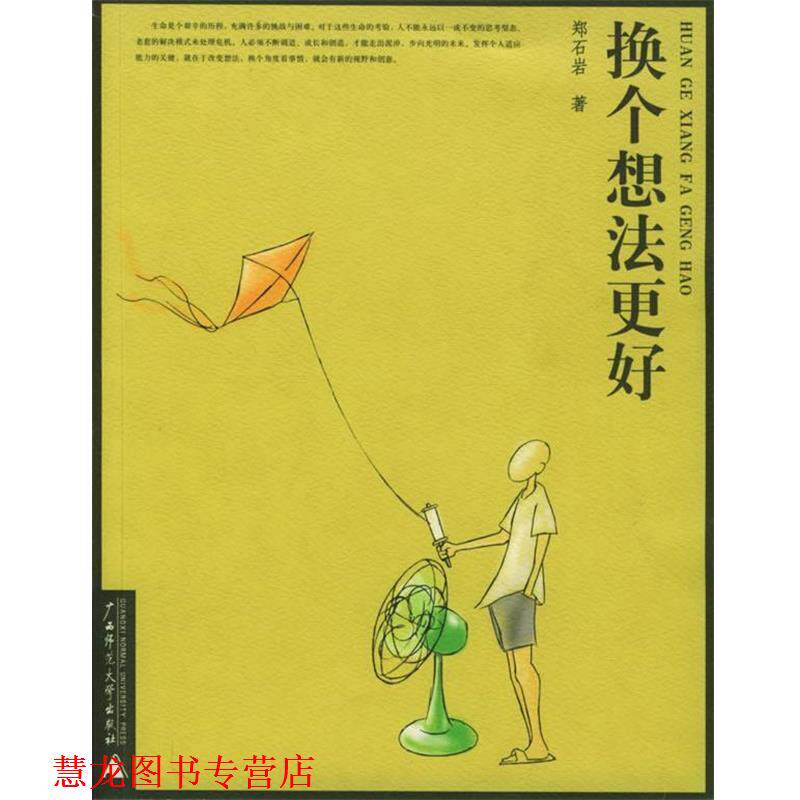 【正版书籍】 换个想法更好—郑石岩作品 郑石岩 著 广西师范大学出版社