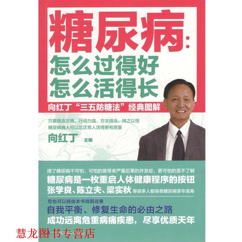【正版书籍】 糖尿病 怎么过得好怎么活得长 向红丁 江苏凤凰科学技术出版社