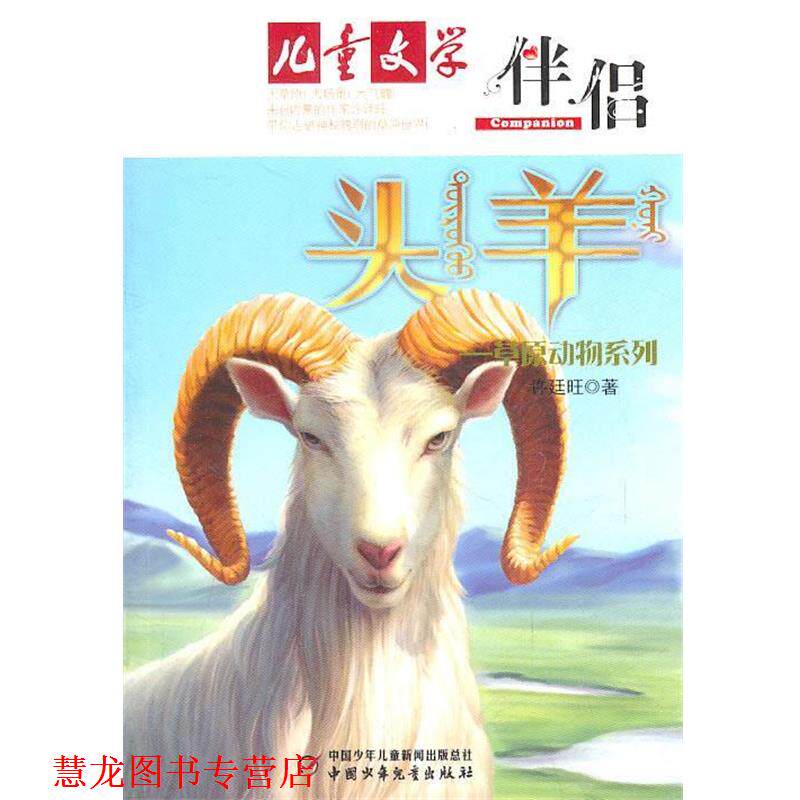 【正版书籍】 头羊 许迕旺　著 中国少年儿童出版社