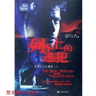 列车上 逃犯 美 九州出版 书籍 霍克 社 正版