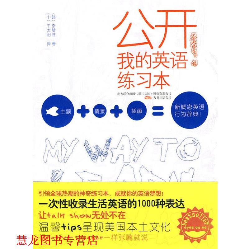 【正版书籍】 公开.我的英语练习本 [韩]李赞胜 著,千太阳 译 万卷出版公司