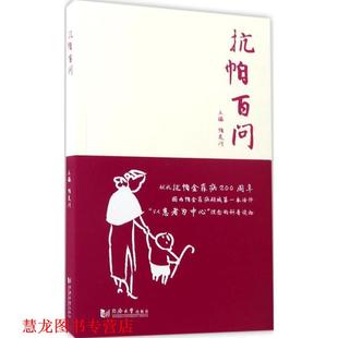 【正版书籍】 抗帕百问 帕友网 同济大学出版社