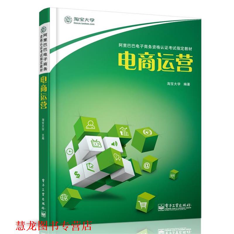 【正版书籍】 电商运营 淘宝大学 电子工业出版社