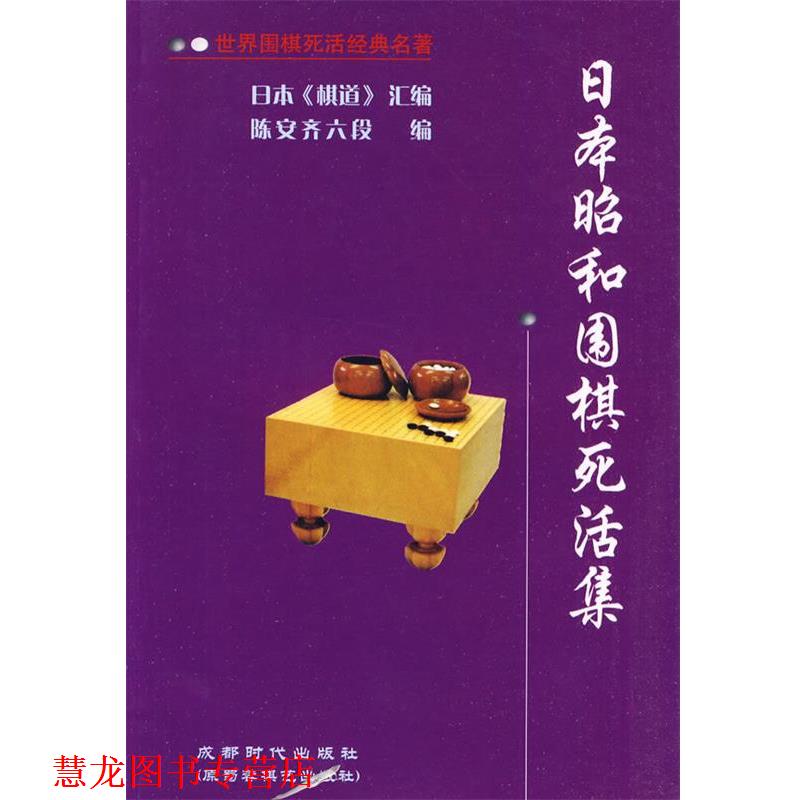 【正版书籍】 日本昭和围棋死活集 陈安齐六段 编 成都时代出版社