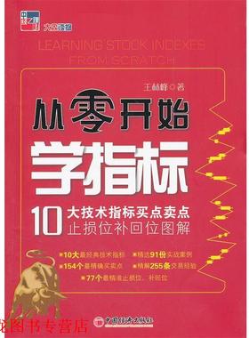 【正版书籍】 从零开始学指标:10大技术指标买点卖点止损位补回位图解 王林峰 中国经济出版社