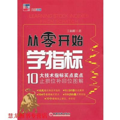 【正版书籍】 从零开始学指标:10大技术指标买点卖点止损位补回位图解 王林峰 中国经济出版社