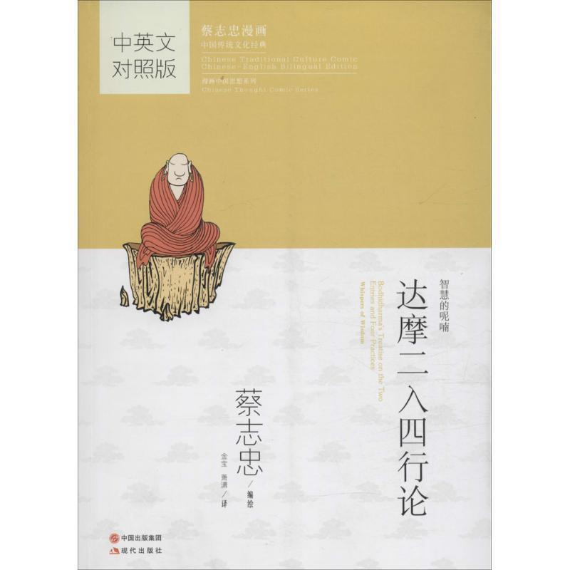 【正版书籍】 蔡志忠漫画中英文对照版:达摩二入四行论 蔡志忠 现代出版社