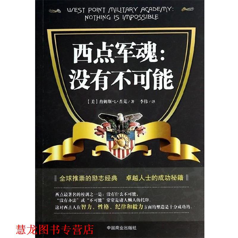 【正版书籍】 西点军魂:没有不可能 (美)詹姆斯.L.杰克 中国商业出版社