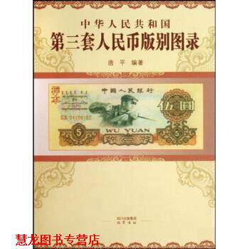 【正版书籍】 中华人民共和国第三套人民币版别图录 唐平 巴蜀书社