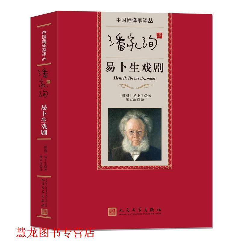 【正版书籍】 中国翻译家译丛 潘家洵译易卜生戏剧 [挪威] 易卜生 著,潘家洵 译 人民文学出版社