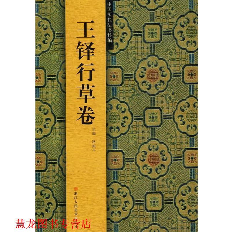 【正版书籍】 王铎行草卷 路振平 主编 浙江人民美术出版社