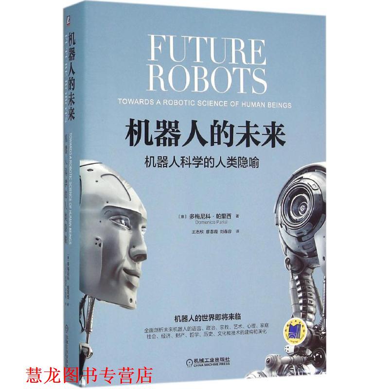 【正版书籍】 机器人的未来:机器人科学的人类隐喻 [意]多梅尼科帕里西(Domenico Parisi) 机械工业出版社