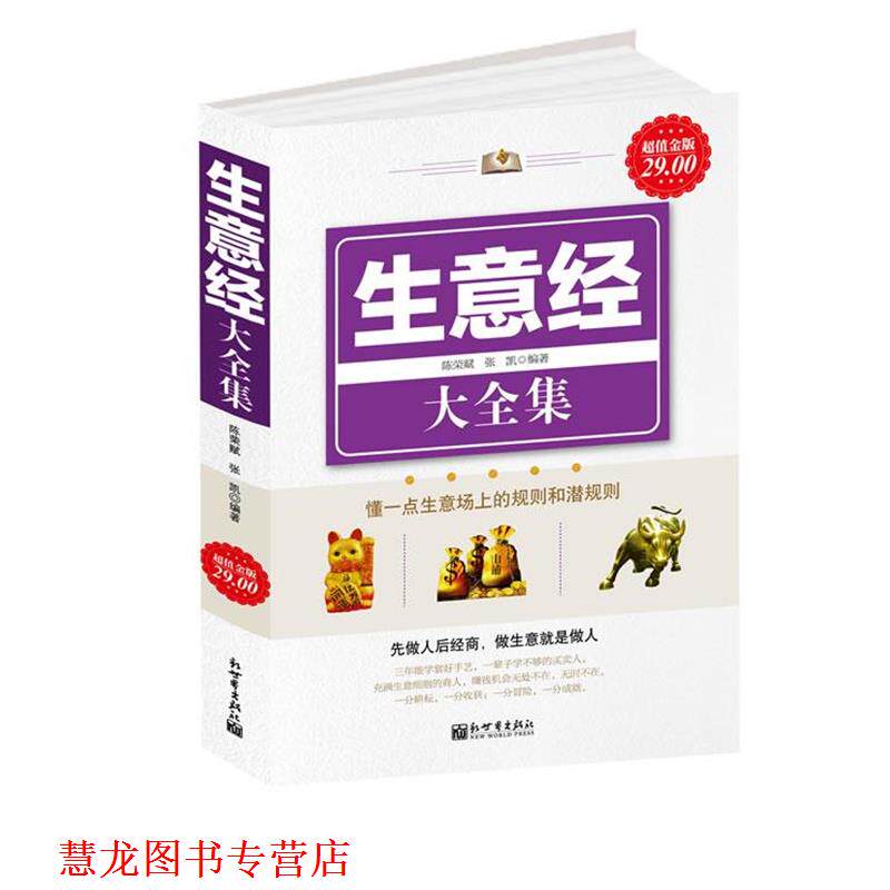 【正版书籍】 金版-生意经大全集 陈荣赋,张凯　编著 新世界出版社