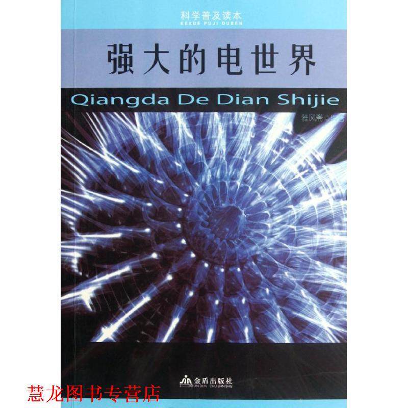 【正版书籍】 科学普及读本:强大的电世界 雅风斋 金盾出版社