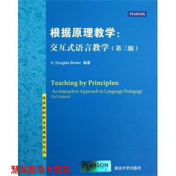 【正版书籍】 根据原理教学:交互式语言教学 (美)布朗 编著 清华大学出版社