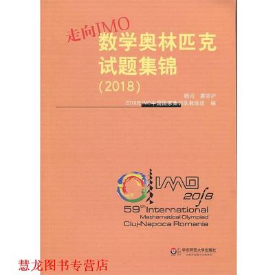 【正版书籍】 走向IMO:数学奥林匹克试题集锦 2018年IMO中国国家集训队教练组 著 华东师范大学出版社