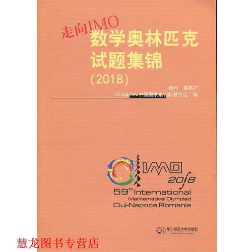 【正版书籍】 走向IMO:数学奥林匹克试题集锦 2018年IMO中国国家集训队教练组 著 华东师范大学出版社