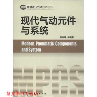 【正版书籍】 液压气动技术丛书--现代气动元件与系统 吴晓明 等编著 化学工业出版社