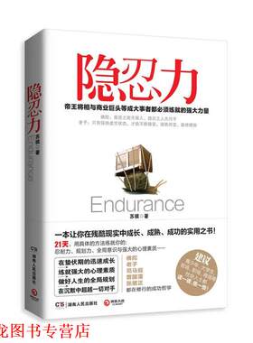 【正版书籍】 隐忍力 苏祺 湖南人民出版社